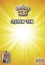 קונטרס "אור אמונה" 2 קונטרס "אור אמונה" 1
