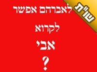 האם צריכים לקרוא לילד בשני השמות שלו? והאם יש בעיה לקרוא לילד בשם חיבה? האם צריכים לקרוא לילד בשני השמות שלו? והאם יש בעיה לקרוא לילד בשם חיבה?