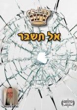 קונטרס "אל תשבר" קונטרס "אל תשבר"