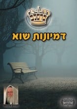 קונטרס "דמיונות שוא" קונטרס "דמיונות שוא"