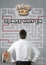 קונטרס "איך לחזור בתשובה" 2 קונטרס "איך לחזור בתשובה" 1
