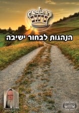 קונטרס "הנהגות לבחור ישיבה" קונטרס "הנהגות לבחור ישיבה"