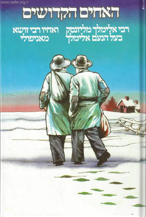 למה קירב הרבי רבי אלימלך את אחיו רבי זושא לדרך החסידות? למה קירב הרבי רבי אלימלך את אחיו רבי זושא לדרך החסידות?