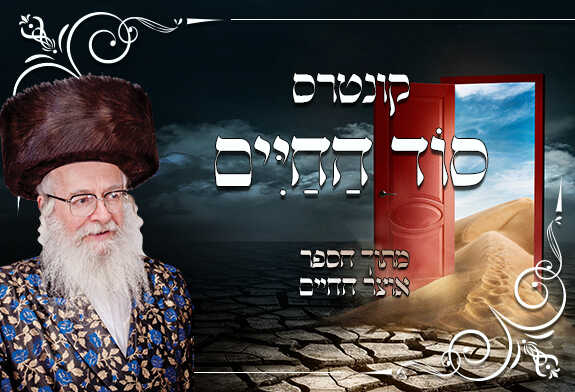 קונטרס סוד החיים קונטרס סוד החיים