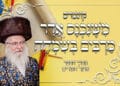 קונטרס משנכנס אדר מרבים בשמחה קונטרס משנכנס אדר מרבים בשמחה