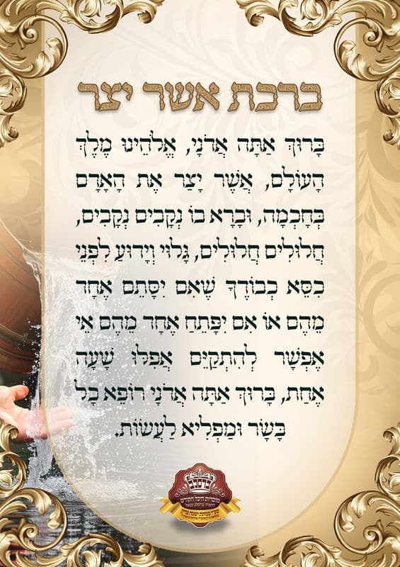 נוסח ברכת אשר יצר המלא - עם הסברים על פי הפשט והקבלה 1 ברכת אשר יצר