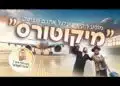 מיקוטורס – איך מיקו טס לציון רבי נחמן מברסלב באומן? – הצגה של רונן לוי, דן בר לב ומאיר כהן מיקוטורס – איך מיקו טס לציון רבי נחמן מברסלב באומן? – הצגה של רונן לוי, דן בר לב ומאיר כהן