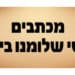 ארכיון מכתבי הצדיק מיבנאל – לגברים