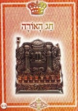 קונטרס – חג האורה