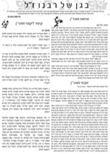 בגן של רבינו ז"ל – פרשת פקודי תשע"ד