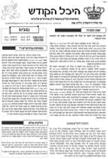 עלון "היכל הקודש" – פרשת ויחי תשע"ו