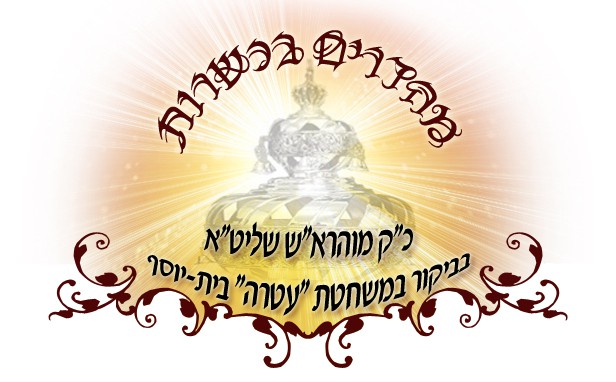 סיקור ביקורו של כ"ק מוהרא"ש שליט"א במשחטת עטרה בית-יוסף 10