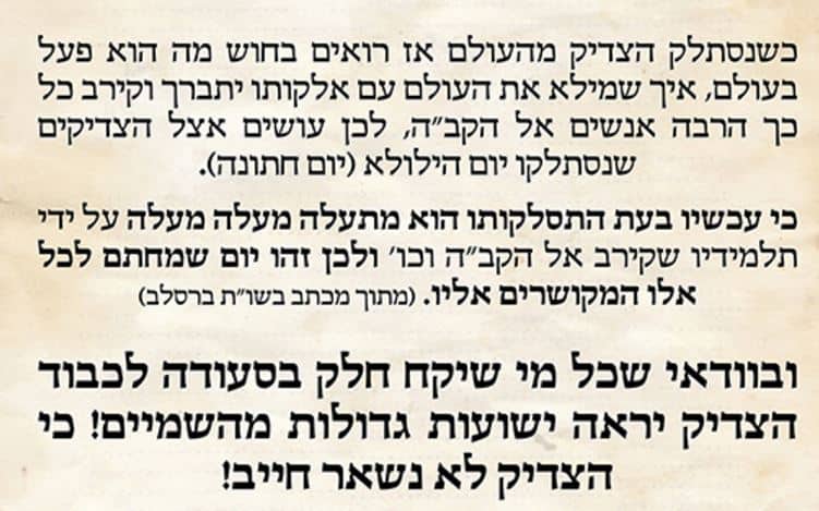 הזכות שלכם בהילולת מוהרא"ש זי"ע