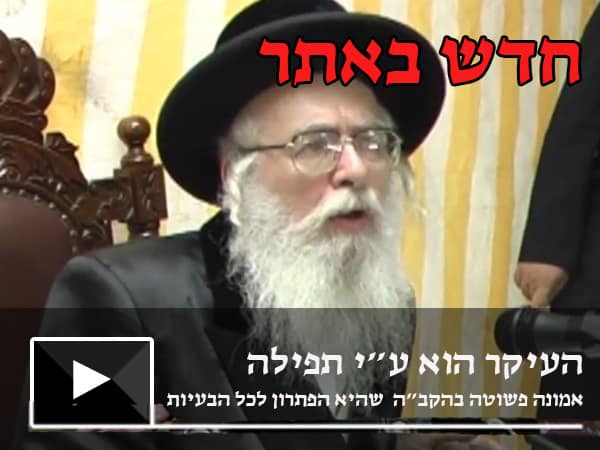 אמונה פשוטה בהקב"ה שהיא הפתרון לכל הבעיות