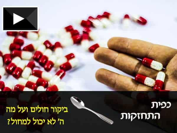 ביקור חולים ועל מה ה' לא יכול למחול?