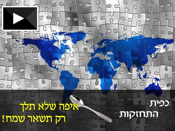 איפה שלא תהיה רק תישאר שמח!