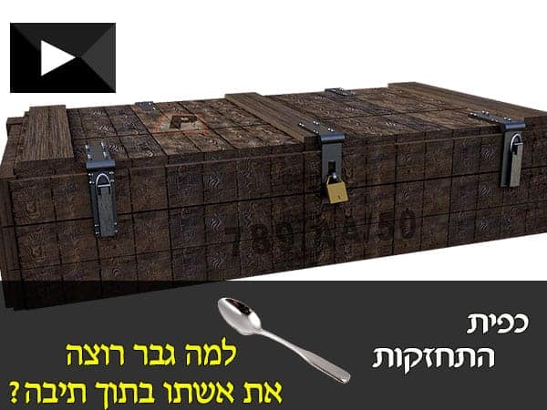 למה גבר רוצה לשמור את אשתו בתוך תיבה?