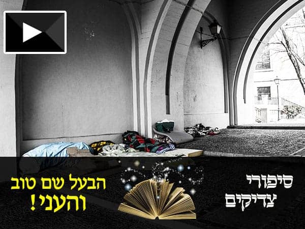 סיפורי צדיקים – הבעל שם טוב והכרית של העני