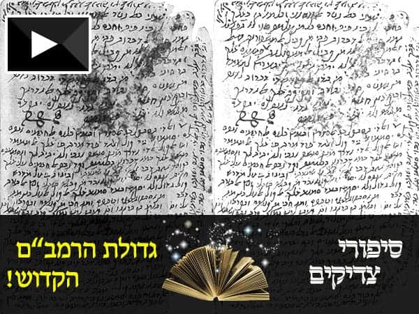 סיפורי צדיקים – גדולת הרמב"ם הקדוש וסיפורו של הרבי מסאטמר!