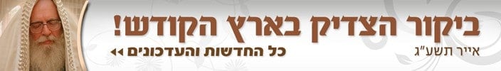 תם ביקורו של הצדיק בישראל 10
