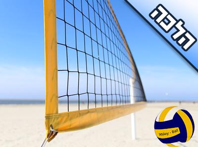 האם בן ובת רשאים לשחק ביחד כדורעף?