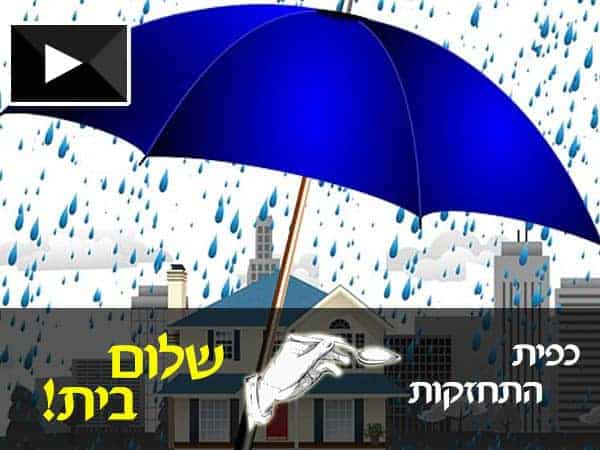 העיקר בשלום בית!