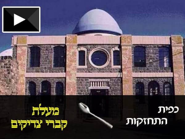 מעלת קברי צדיקים