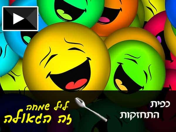ליל שמחה זה הגאולה!