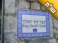 האם הקבר של דוד המלך בהר ציון הוא אכן המקום האמיתי?