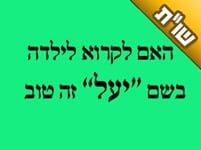 בעוד כחודש אשתי צריכה ללדת בת ורצינו לשאול האם השם 'יעל' הוא טוב עבורה