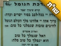 אני חוששת שיקרה לי משהו בלידה בגלל שבלידות הקודמות לא בירכתי ברכת 'הגומל'
