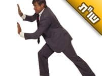 כמה השתדלות אדם צריך לעשות על מנת להצליח בגשמיות?