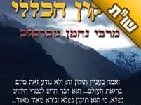 האם יש צורך לומר בכל יום חוץ מהתיקון הכללי גם את "תיקון הנפש"?