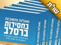 האם לספר "שאלות ותשובות בחסידות ברסלב" יש אותה החשיבות כמו ספר "אשר בנחל"?