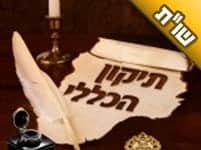 האם יש סגולה בכך שאדם נושא עליו את ה'תיקון הכללי'?