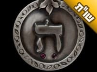 מה אני צריכה לעשות עם התליון של האות ה' מכסף, לאחר שנפקדתי?