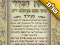 האם לאדם שאומר בכל יום את ה"תיקון הכללי" יש צורך בסגולות נוספות?