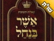 מהי המעלה של העוסקים בהדפסת והפצת ספרי 'אשר בנחל'?