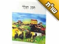 מה עדיף: לקרוא את ה'תיקון הכללי' או לקרוא עשרה מזמורי תהלים לפי הסדר?