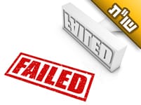 אני בחור רווק, ולמרות שאני לא רוצה, אני נכשל כל הזמן בפגם הברית