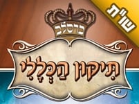 האם זה נכון שאסור לקרוא את התיקון הכללי בשבת?