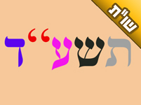 מה הרמז המסתתר בראשי התיבות של שנת ה'תשע''ד?