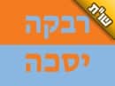 הצדיק יעץ לי להוסיף שם. האם השם יסכה או רבקה מתאים לי?