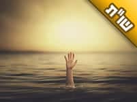 חלמתי חלום שבני טובע ואינני יכולה להצילו. האם יש בזה מסר עבורי?