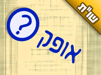 קוראים לי אופק. האם עליי לשנות את שמי?