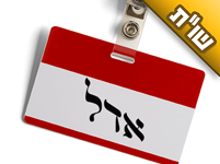 מה משמעות השם 'אדל'? ומי הן הצדקניות שהיו קרויות כך?