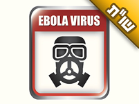 האם צריכים לחשוש ממחלת האבולה המתפשטת לאחרונה בעולם?