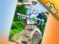 מהו "סדר דרך הלימוד"? איך ומה ללמוד?