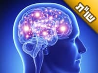 האם כוח המחשבה יותר חזק מכוח התפילה?