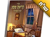 מה כדאי להרגיל את הילדים לומר בלילה לפני השינה?